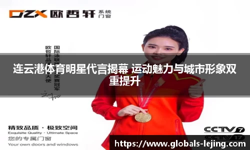 连云港体育明星代言揭幕 运动魅力与城市形象双重提升