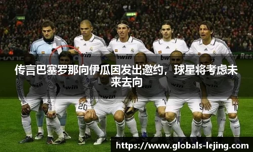 传言巴塞罗那向伊瓜因发出邀约，球星将考虑未来去向