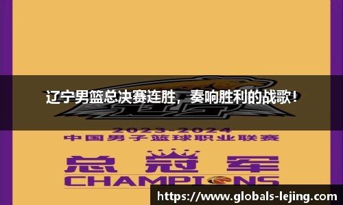 辽宁男篮总决赛连胜，奏响胜利的战歌！