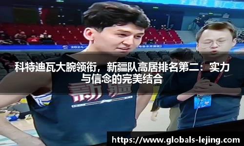 科特迪瓦大腕领衔，新疆队高居排名第二：实力与信念的完美结合