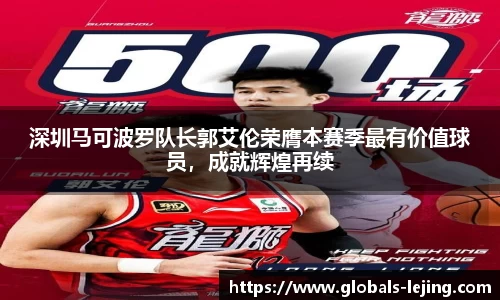 深圳马可波罗队长郭艾伦荣膺本赛季最有价值球员，成就辉煌再续