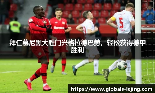 拜仁慕尼黑大胜门兴格拉德巴赫，轻松获得德甲胜利
