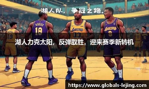 湖人力克太阳，反弹取胜，迎来赛季新转机