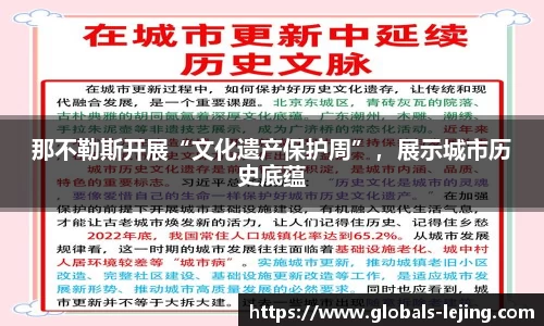 那不勒斯开展“文化遗产保护周”，展示城市历史底蕴
