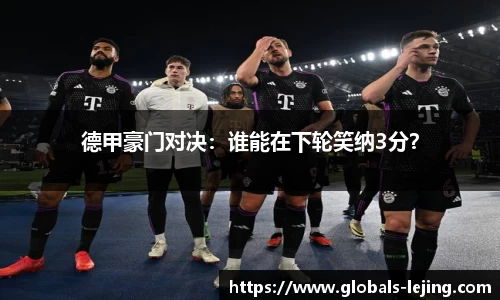 德甲豪门对决：谁能在下轮笑纳3分？