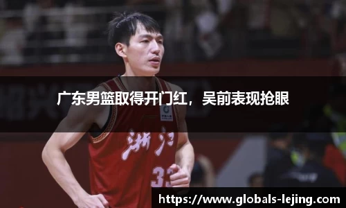 广东男篮取得开门红，吴前表现抢眼