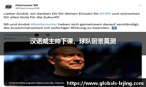 汉诺威主帅下课，球队前景莫测