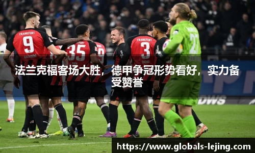 法兰克福客场大胜，德甲争冠形势看好，实力备受赞誉
