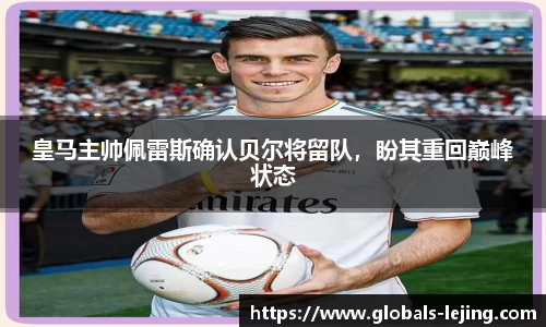 皇马主帅佩雷斯确认贝尔将留队，盼其重回巅峰状态