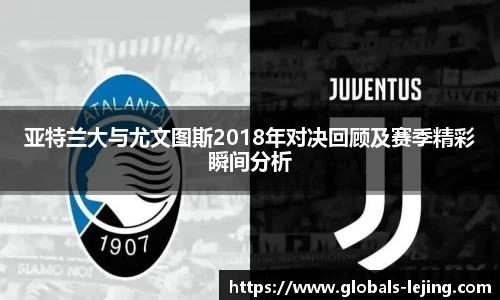 亚特兰大与尤文图斯2018年对决回顾及赛季精彩瞬间分析