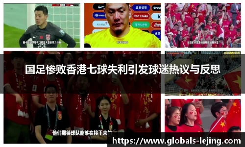 国足惨败香港七球失利引发球迷热议与反思