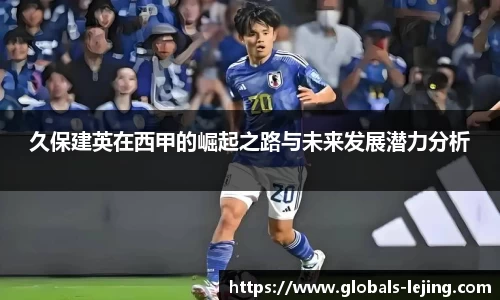 久保建英在西甲的崛起之路与未来发展潜力分析