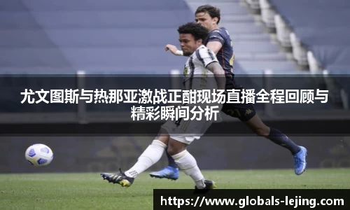 尤文图斯与热那亚激战正酣现场直播全程回顾与精彩瞬间分析