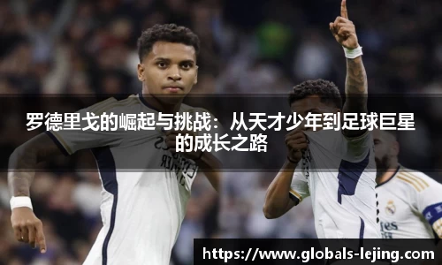 罗德里戈的崛起与挑战：从天才少年到足球巨星的成长之路