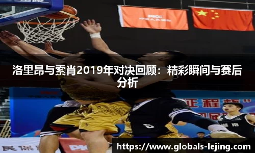 洛里昂与索肖2019年对决回顾：精彩瞬间与赛后分析