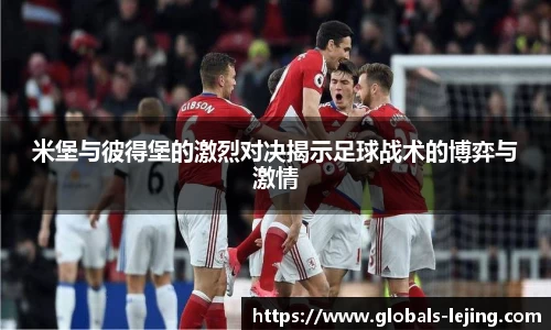 米堡与彼得堡的激烈对决揭示足球战术的博弈与激情