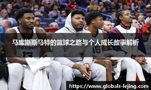 马库斯斯马特的篮球之路与个人成长故事解析