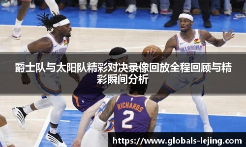 爵士队与太阳队精彩对决录像回放全程回顾与精彩瞬间分析