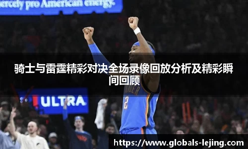 骑士与雷霆精彩对决全场录像回放分析及精彩瞬间回顾