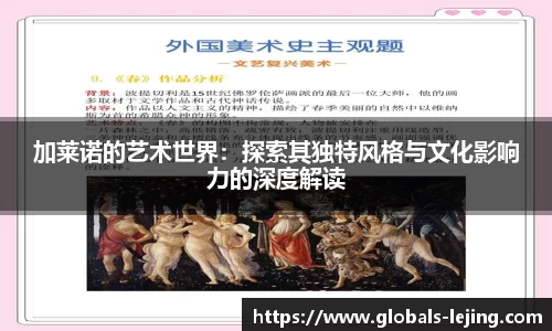 加莱诺的艺术世界：探索其独特风格与文化影响力的深度解读