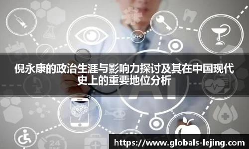 倪永康的政治生涯与影响力探讨及其在中国现代史上的重要地位分析