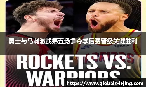 勇士与马刺激战第五场争夺季后赛晋级关键胜利