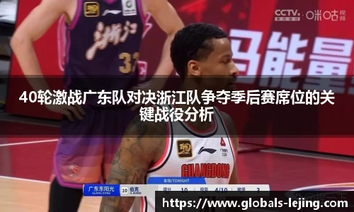 40轮激战广东队对决浙江队争夺季后赛席位的关键战役分析