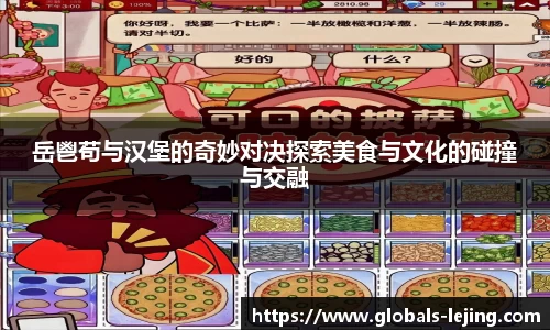 岳鬯苟与汉堡的奇妙对决探索美食与文化的碰撞与交融