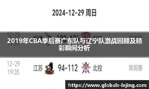 2019年CBA季后赛广东队与辽宁队激战回顾及精彩瞬间分析