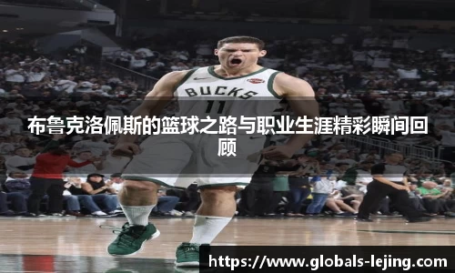 布鲁克洛佩斯的篮球之路与职业生涯精彩瞬间回顾