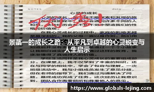 景菡一的成长之路：从平凡到卓越的心灵蜕变与人生启示
