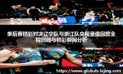 季后赛精彩对决辽宁队与浙江队央视录像回放全程回顾与精彩瞬间分析