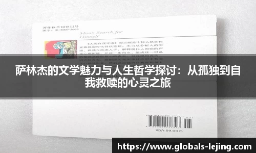 萨林杰的文学魅力与人生哲学探讨：从孤独到自我救赎的心灵之旅