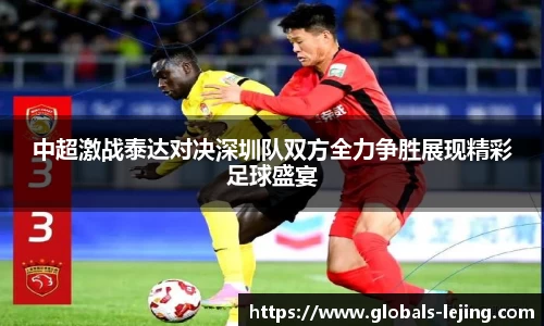 中超激战泰达对决深圳队双方全力争胜展现精彩足球盛宴