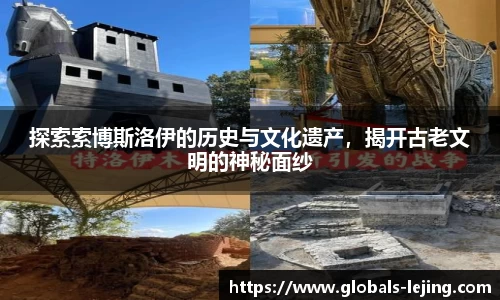 探索索博斯洛伊的历史与文化遗产，揭开古老文明的神秘面纱