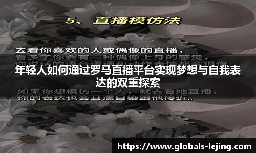 年轻人如何通过罗马直播平台实现梦想与自我表达的双重探索