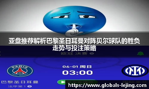 亚盘推荐解析巴黎圣日耳曼对阵贝尔球队的胜负走势与投注策略