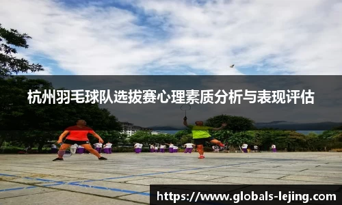 杭州羽毛球队选拔赛心理素质分析与表现评估