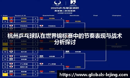 杭州乒乓球队在世界锦标赛中的节奏表现与战术分析探讨