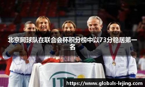 北京网球队在联合会杯积分榜中以73分稳居第一名