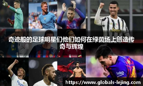 奇迹般的足球明星们他们如何在绿茵场上创造传奇与辉煌