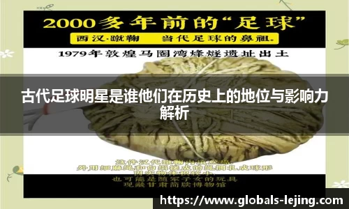 古代足球明星是谁他们在历史上的地位与影响力解析