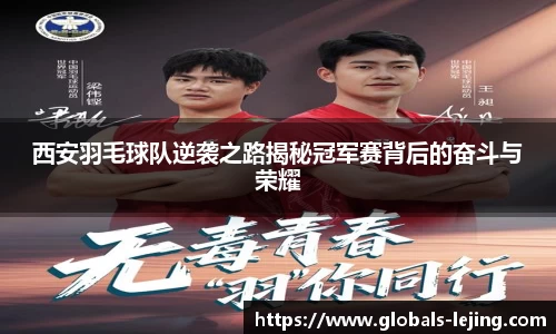 西安羽毛球队逆袭之路揭秘冠军赛背后的奋斗与荣耀