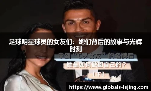 足球明星球员的女友们:她们背后的故事与光辉时刻