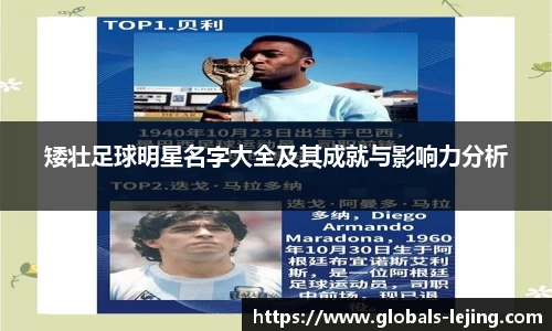 矮壮足球明星名字大全及其成就与影响力分析