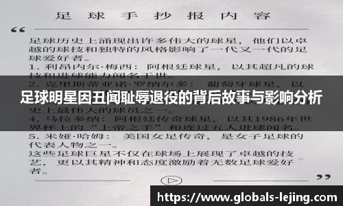 足球明星因丑闻耻辱退役的背后故事与影响分析