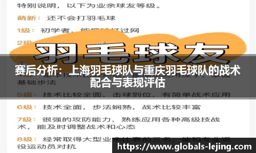 赛后分析：上海羽毛球队与重庆羽毛球队的战术配合与表现评估