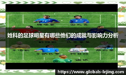 姓科的足球明星有哪些他们的成就与影响力分析