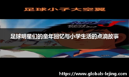 足球明星们的童年回忆与小学生活的点滴故事