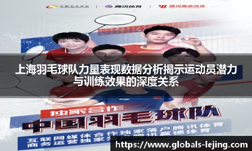 上海羽毛球队力量表现数据分析揭示运动员潜力与训练效果的深度关系